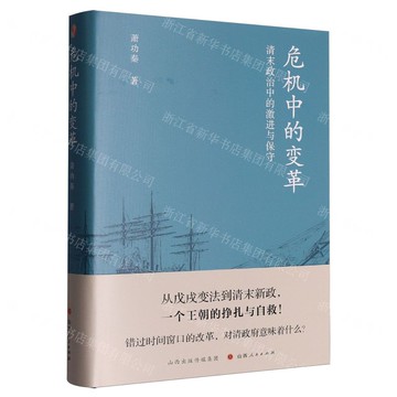 危機中的變革(清末政治中的激進與保守)(精)丨天龍圖書簡體字專賣店丨9787203135746 (tl2514)