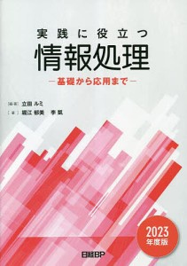 実践に役立つ情報処理 基礎から応用まで 2023年度版 立田ルミ ・著堀江郁美 李凱