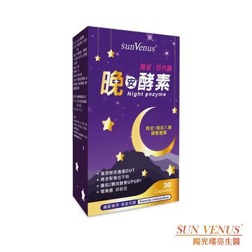 東洋商行 sunVenus晚安酵素 600毫克-顆 30顆-盒 陽光燦亮生醫 食用酵素