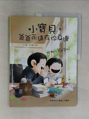 【書寶二手書T1／兒童文學_ZDU】小寶貝，爸爸永遠在你身邊_金永鎮