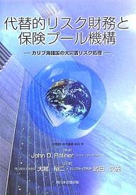 代替的リスク財務と保険プール機構　カリブ海諸国の大災害リスク処理 ＪｏｈｎＤ．Ｐｏｌｌｎｅｒ 大城裕二 武田久義