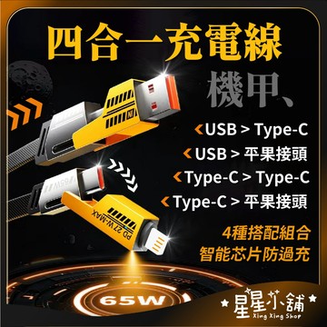 台灣現貨 四合一充電線 加固線材 適用平果 安卓 65W PD快充線 Type-C 數據線 快充 星星小舖