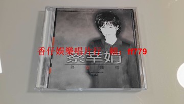 蔡幸娟 為愛嘆息 臺C首版 CD 博德曼唱片 1996年發行 藝能動音 碟況9.3新 附ifpi碼