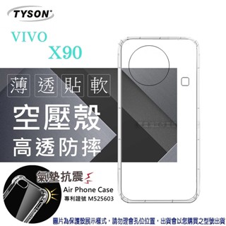 Tyson VIVO X90 5G 高透空壓殼 防摔殼 氣墊殼 軟殼 手機殼 透明殼 手機套