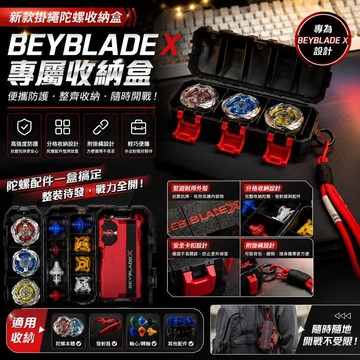 ⭐限時下殺🔥新款掛繩陀螺收納盒 適用Beyblade X戰鬥陀螺 電競便攜收納盒 高級防護盒 陀螺配件整理盒 隨身收納