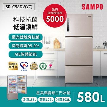SAMPO聲寶 580L 星美滿1級極光鈦變頻鋼板3門冰箱 SR-C58DV（Y7）-含基本安裝 配送＋舊機回收_廠商直送