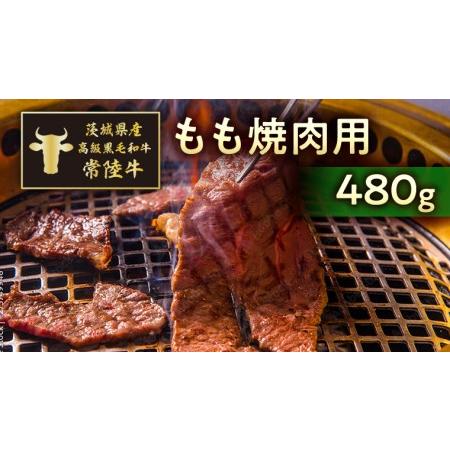 ふるさと納税 茨城県産高級黒毛和牛「常陸牛」　もも焼肉用　480g　[AI009ya] 茨城県八千代町