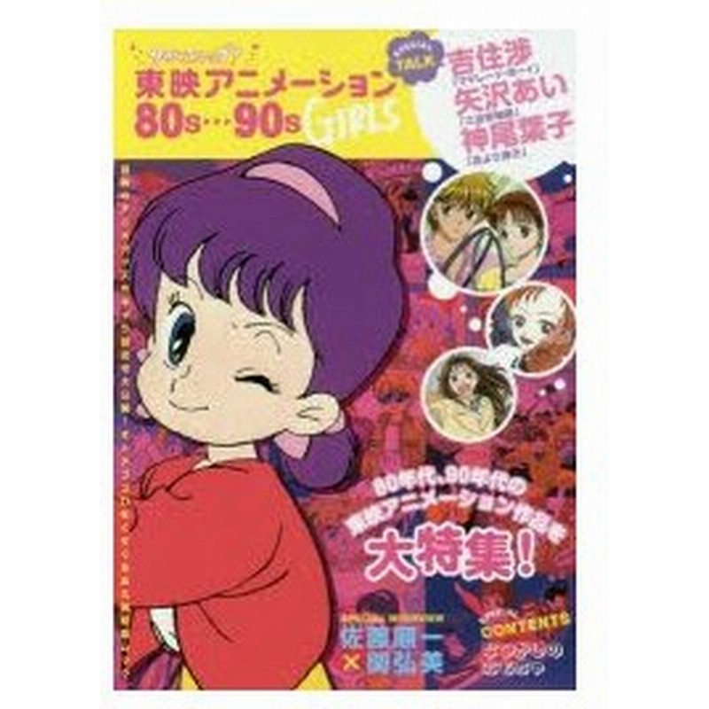 新品本 タイムスリップ 東映アニメーション80s 90s Girls 通販 Lineポイント最大0 5 Get Lineショッピング