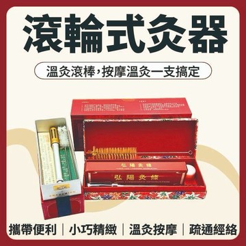【志遠】♪台灣現貨♪  溫原堂滾輪式灸器 ↗贈送艾草薰香條↙ 溫灸滾棒 活絡溫灸器 溫灸棒 艾草條 迴輪灸 中醫保健