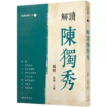 <全新>三民書局出版【解讀陳獨秀】(2025年11月)(9789571479422)