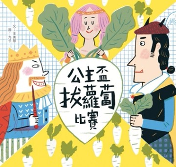 公主盃拔蘿蔔比賽[二手書_良好]