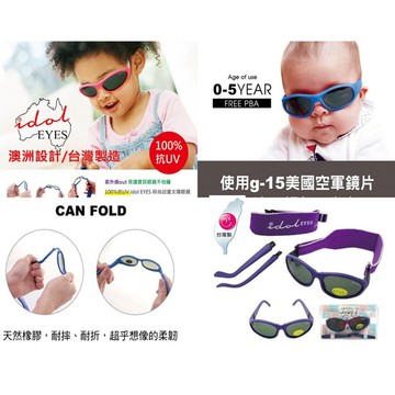 (預購&現貨) 澳洲IDOL EYES 嬰幼兒抗UV超彈力太陽眼鏡 兒童墨鏡 嬰兒太陽眼鏡 商檢合格 墨鏡 太陽眼鏡