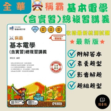 【統測】全華科友 升科大四技 稱霸『基本電學(含實習)總複習講義』(書號：04H01056)_電機與電子群 108課綱 最新版● 讀書棧高職參考書網路書城 科友高職 亦販售 翰林 龍騰