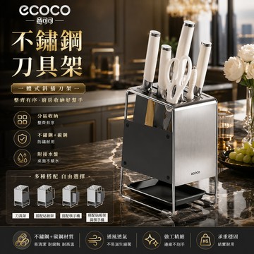 ecoco【刀架 不鏽鋼】廚房 刀具架 收納 置物架 收納架 不銹鋼 瀝水架 筷子收納 鍋蓋架 砧板架 餐具架 刀具收納