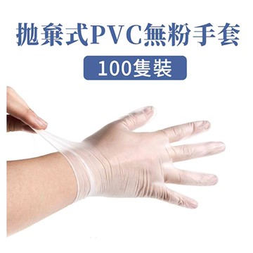 SGS認證 食品級手套 拋棄式手套 PVC 透明手套 無粉手套 塑膠手套 一次性手套 100隻 50雙