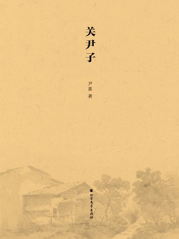 【電子書】关尹子