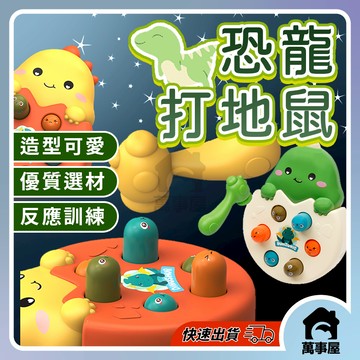 恐龍打地鼠 親子玩具 趣味遊戲 歡樂敲打 反應能力訓練 無需電池打地鼠玩具 早教音樂  音樂燈光 按壓玩具 A0536