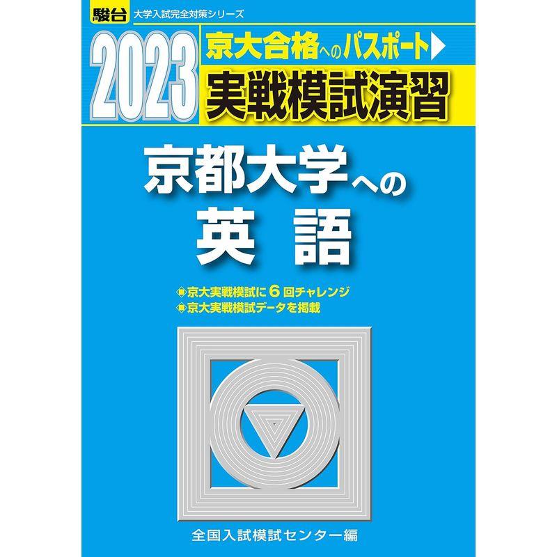 2023-京都大学への英語