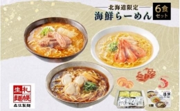 北海道 海鮮らーめん 蟹味噌 海老塩 帆立醤油 1箱6食セット 魚介 ラーメン 森住製麺 ラーメンセット カニ エビ ホタテ 詰め合わせ 食べ比べ ラーメン お取り寄せ 食べ物 海鮮 ご当地ラーメン お土産 送料無料 北海道 札幌市