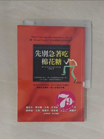 【書寶二手書T1／勵志_YC8】先別急著吃棉花糖_喬辛．迪．波沙達