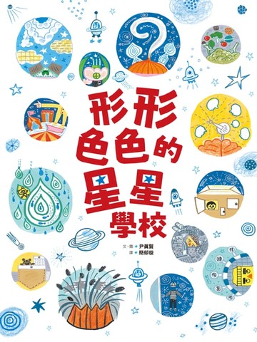 【電子書】形形色色的星星學校