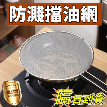 🛫隔日到貨🛬防濺擋油網 防油噴網 防油濺網 防油濺遮油蓋 加強單層油炸網 防油噴網 防油鍋蓋 防油網 防油網蓋 防油網罩