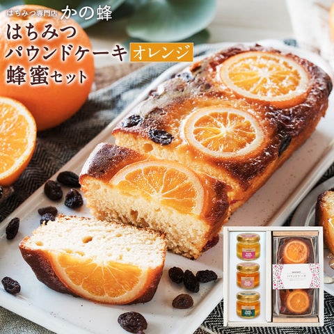 お歳暮 はちみつパウンドケーキ（オレンジ＆レーズン）と蜂蜜セット 御歳暮  贈り物 ギフト お返し 内祝い 蜂蜜専門店 かの蜂 生はちみつ 非常食 100％純粋 健康食品