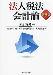 法人税法会計論 末永英男 星田幸太郎