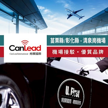 【享樂券】肯驛國際-苗栗縣／彰化縣，清泉崗機場接
