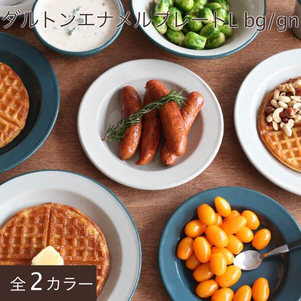 DULTON  ホーロー プレート 皿 食器 深皿 キッチングッズ キャンプ アウトドア ベージュ グリーン