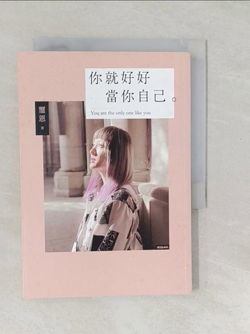 【書寶二手書T1／心靈成長_SV2】你就好好當你自己：不完美也值得被愛的勇氣_璽恩