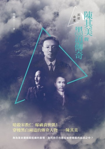 【電子書】民初命案：陳其美的黑道傳奇