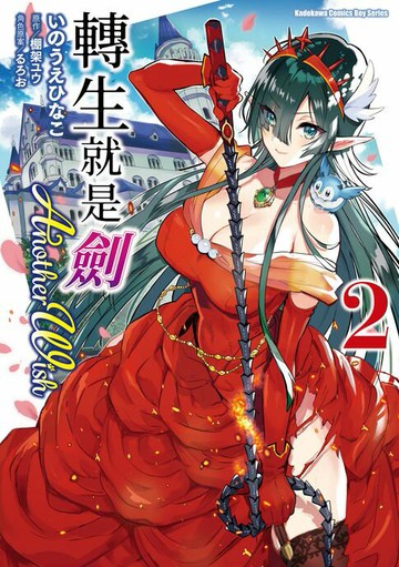 【電子書】轉生就是劍 Another Wish (2)