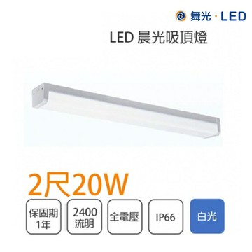 舞光 晨光 LED 2尺 20W / 4尺 40W 吸頂燈 一體式吸頂燈 日光燈 高亮度 防眩 不刺眼 全電壓【APP滿額下單10%點數(單一帳號最高5000點)】1/31止