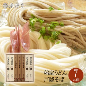 稲庭うどん 信州戸隠蕎麦 詰合せ(7人前)|無限堂が贈る稲庭饂飩は伝統の