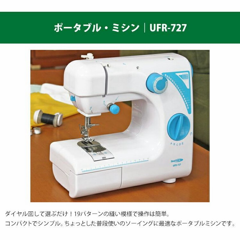 ポータブルミシン UFR-727 フットコントローラー付き ソーイングマシン