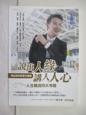 【書寶二手書T1／心理_Y4Q】說中點．講重點2:說出人緣,講入人心!_王東明