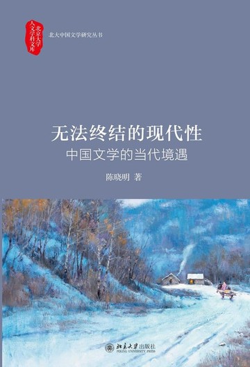 【電子書】无法终结的现代性：中国文学的当代境遇