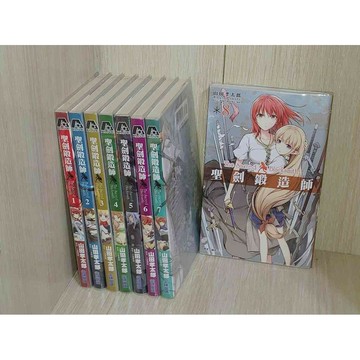 【雷根360免運】【送贈品】漫畫 聖劍鍛造師 1~8合售_山田孝太郎_尖端#無釘章 #八成新【U1406】