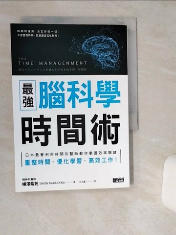 【書寶二手書T6／財經企管_TG2】最強 腦科學時間術：日本最會利用時間的醫師教你掌握效率關鍵，重整時間、優化學習、高效工作！_樺澤紫苑,  石玉鳳