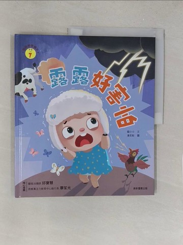 【書寶二手書T1／少年童書_Y2V】情緒學習繪本：露露好害怕_潘奕彰