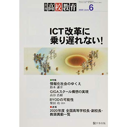 月刊高校教育 2020年 06 月号 [雑誌]