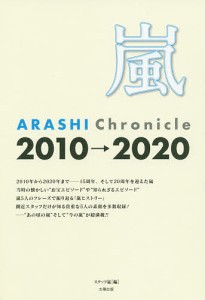 嵐 ARASHI Chronicle 2010→2020 スタッフ嵐