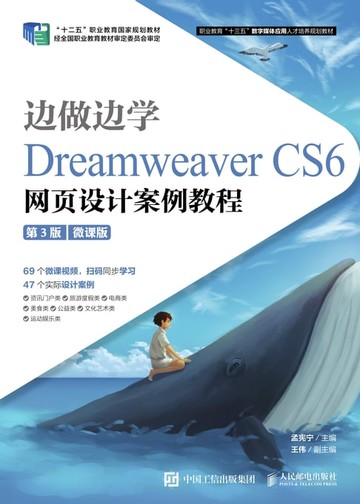 【電子書】边做边学——Dreamweaver CS6网页设计案例教程（微课版）