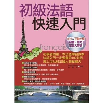 初級法語快速入門：發音‧聽力密集大特訓[二手書_良好]