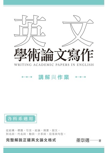 英文學術論文寫作：講解與作業