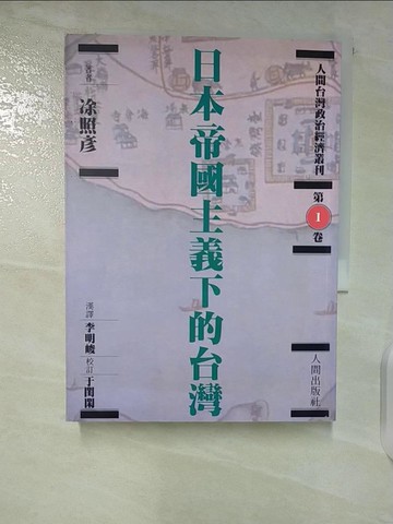 【書寶二手書T8／歷史_TLM】日本帝國主義下的台灣_許昭彥