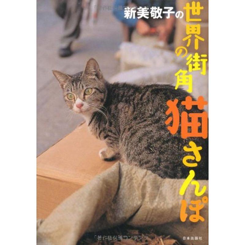 新美敬子の 世界の街角猫さんぽ