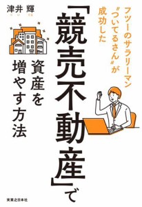 「競売不動産」で資産を増やす方法