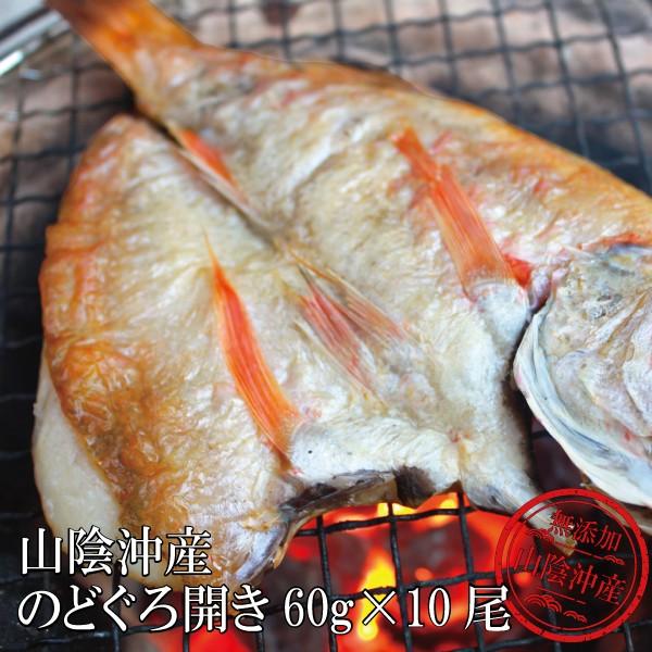 干物 のどぐろ開きセット60g 10尾　干物 のどぐろ あなご セット 海鮮 グルメ ギフト 贈り物 人気 送料無料 お取り寄せ お祝い お礼 お返し お歳暮 冬ギフト